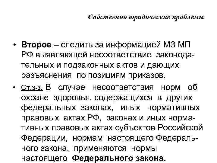 Собственно юридические проблемы • Второе – следить за информацией МЗ МП Второе РФ выявляющей