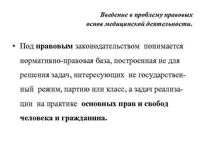 Введение в проблему правовых основ медицинской деятельности. • Под правовым законодательством понимается нормативно-правовая база,