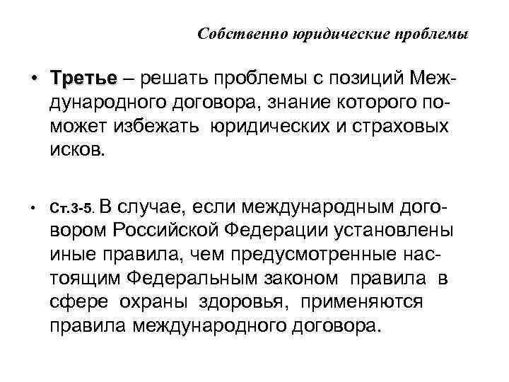 Собственно юридические проблемы • Третье – решать проблемы с позиций Меж. Третье дународного договора,