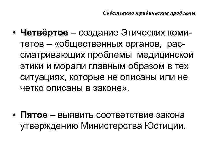 Собственно юридические проблемы • Четвёртое – создание Этических коми. Четвёртое тетов – «общественных органов,