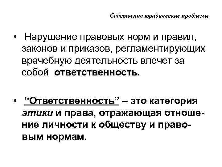 Собственно юридические проблемы • Нарушение правовых норм и правил, законов и приказов, регламентирующих врачебную