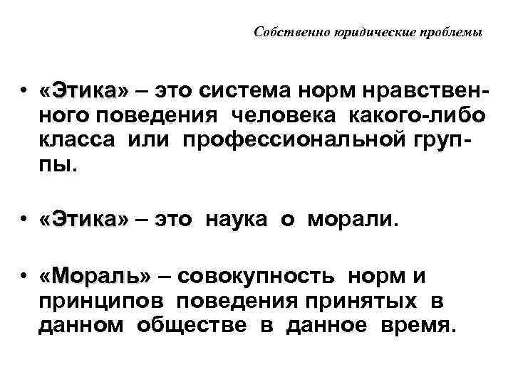 Собственно юридические проблемы • «Этика» – это система норм нравствен. Этика ного поведения человека