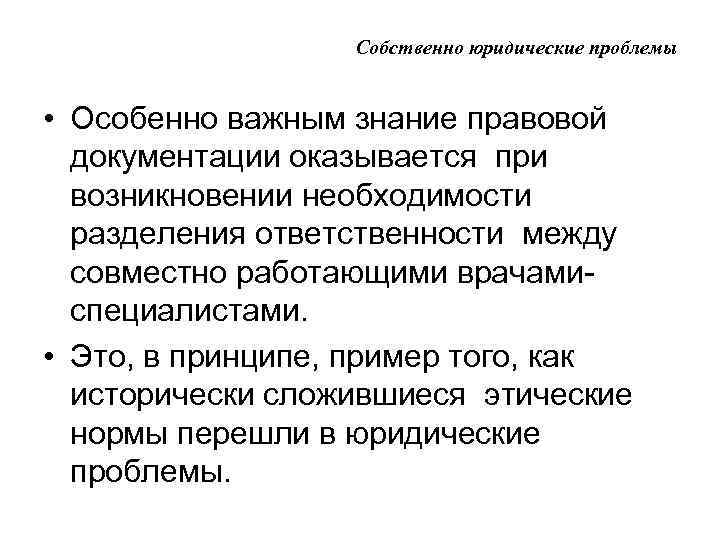 Собственно юридические проблемы • Особенно важным знание правовой документации оказывается при возникновении необходимости разделения