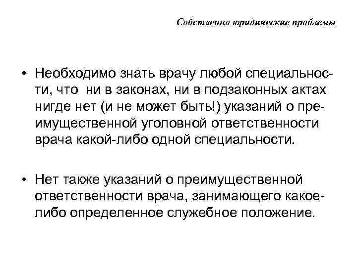 Собственно юридические проблемы • Необходимо знать врачу любой специальности, что ни в законах, ни