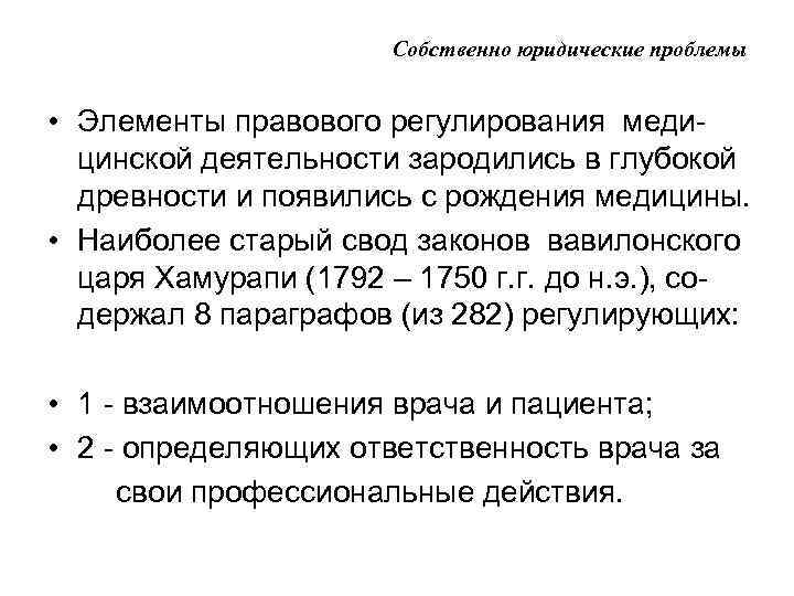 Собственно юридические проблемы • Элементы правового регулирования медицинской деятельности зародились в глубокой древности и