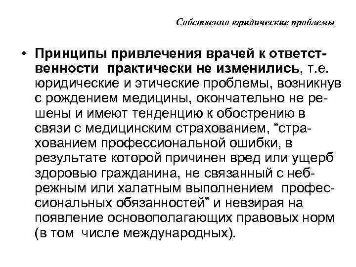 Собственно юридические проблемы • Принципы привлечения врачей к ответственности практически не изменились, т. е.