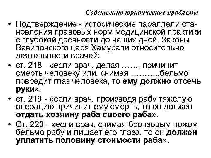 Собственно юридические проблемы • Подтверждение - исторические параллели становления правовых норм медицинской практики с