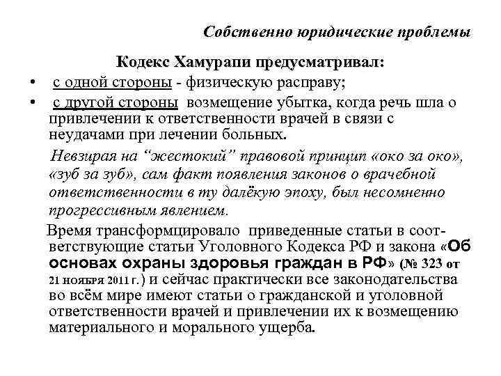 Собственно юридические проблемы Кодекс Хамурапи предусматривал: • с одной стороны - физическую расправу; •