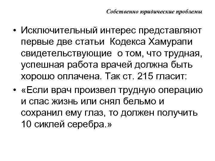 Собственно юридические проблемы • Исключительный интерес представляют первые две статьи Кодекса Хамурапи свидетельствующие о