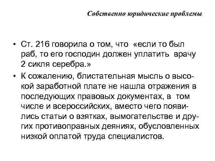 Собственно юридические проблемы • Ст. 216 говорила о том, что «если то был раб,