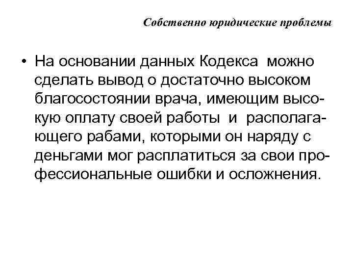 Собственно юридические проблемы • На основании данных Кодекса можно сделать вывод о достаточно высоком