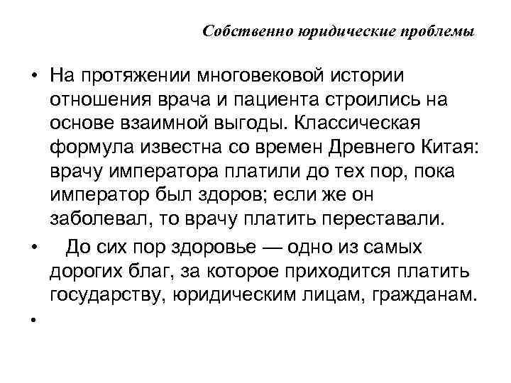 Собственно юридические проблемы • На протяжении многовековой истории отношения врача и пациента строились на