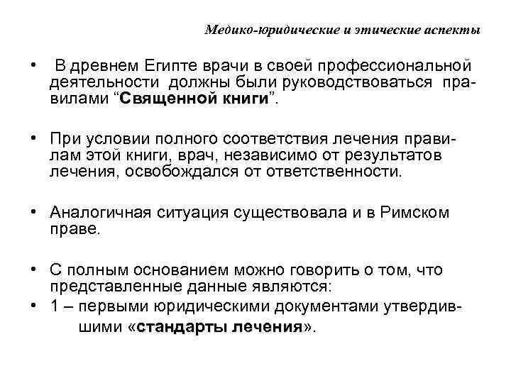 Медико-юридические и этические аспекты • В древнем Египте врачи в своей профессиональной деятельности должны