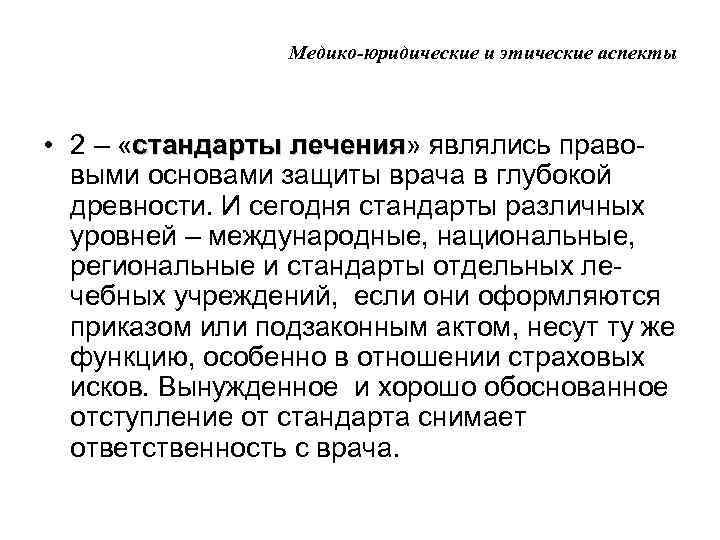 Медико-юридические и этические аспекты • 2 – «стандарты лечения» являлись праволечения выми основами защиты