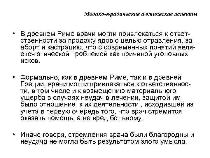 Медико-юридические и этические аспекты • В древнем Риме врачи могли привлекаться к ответственности за