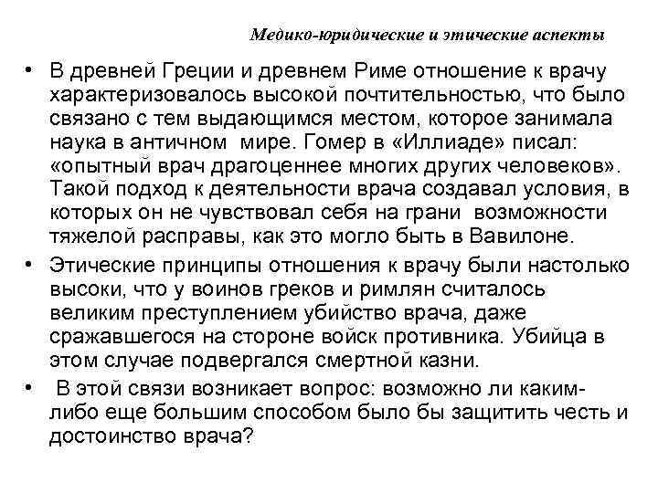 Медико-юридические и этические аспекты • В древней Греции и древнем Риме отношение к врачу