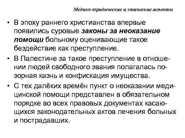 Медико-юридические и этические аспекты • В эпоху раннего христианства впервые появились суровые законы за