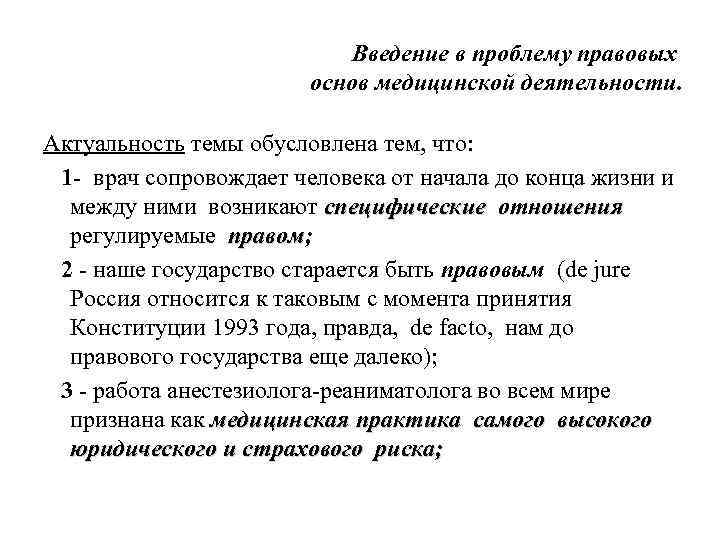 Введение в проблему правовых основ медицинской деятельности. Актуальность темы обусловлена тем, что: 1 -