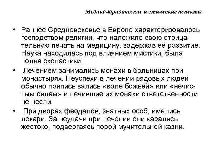 Медико-юридические и этические аспекты • Раннее Средневековье в Европе характеризовалось господством религии, что наложило