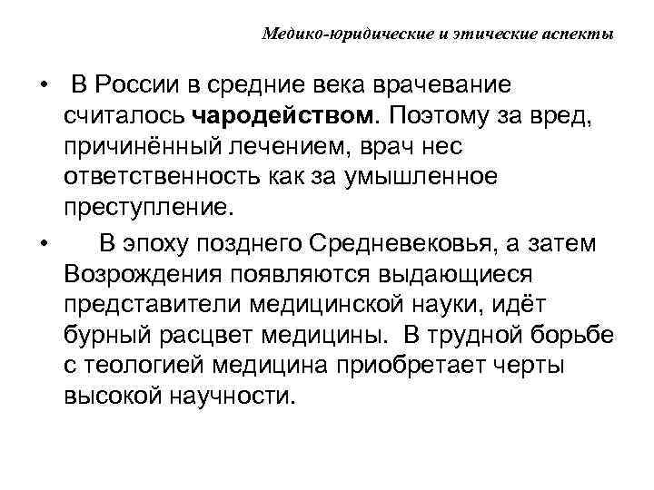 Медико-юридические и этические аспекты • В России в средние века врачевание считалось чародейством. Поэтому