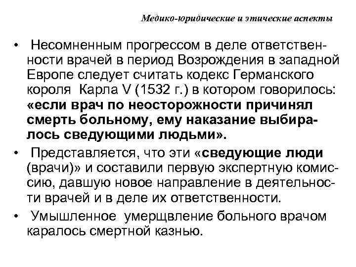 Медико-юридические и этические аспекты • Несомненным прогрессом в деле ответственности врачей в период Возрождения