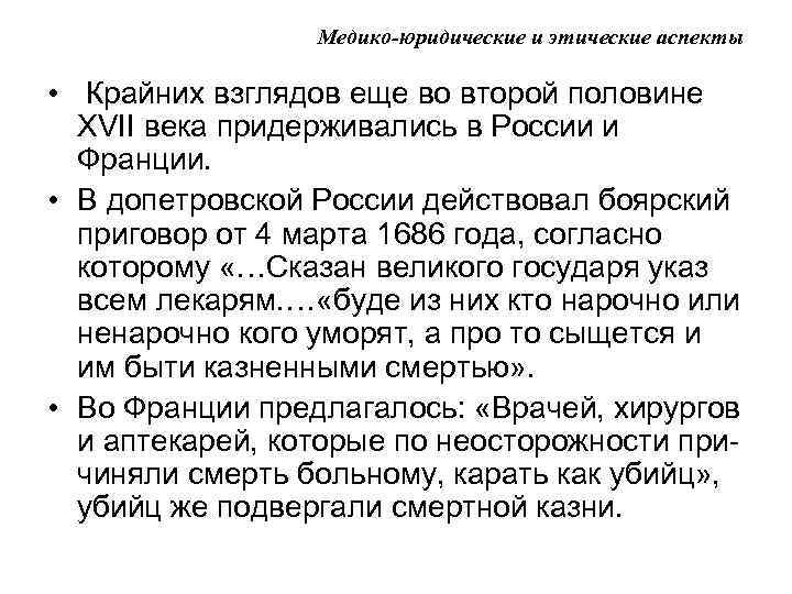 Медико-юридические и этические аспекты • Крайних взглядов еще во второй половине XVII века придерживались