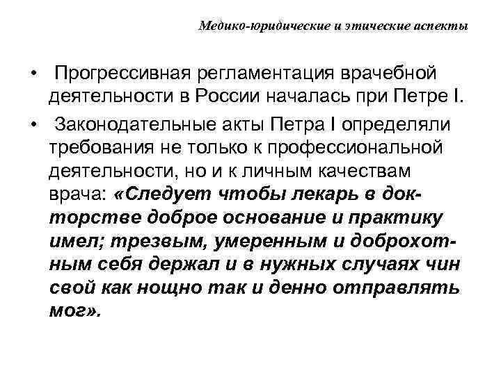 Медико-юридические и этические аспекты • Прогрессивная регламентация врачебной деятельности в России началась при Петре