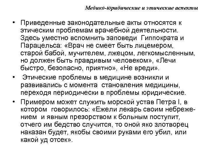 Медико-юридические и этические аспекты • Приведенные законодательные акты относятся к этическим проблемам врачебной деятельности.