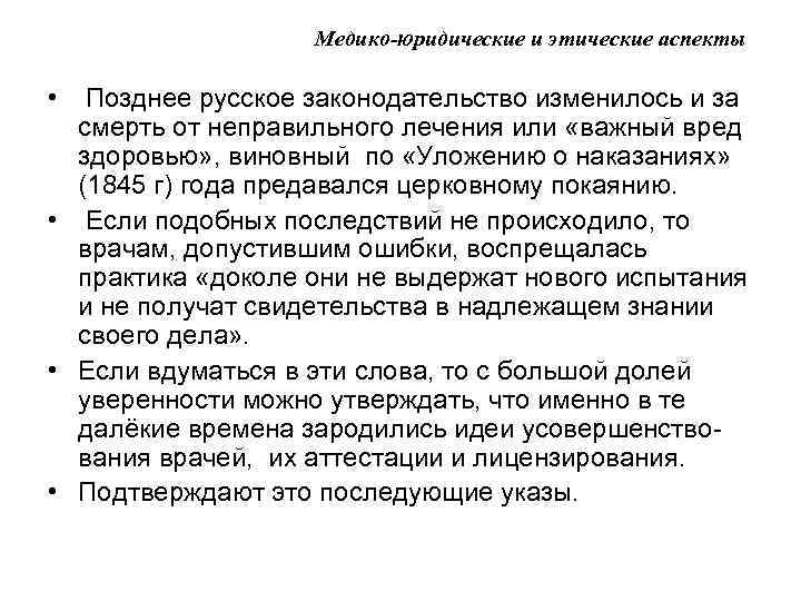 Медико-юридические и этические аспекты • Позднее русское законодательство изменилось и за смерть от неправильного