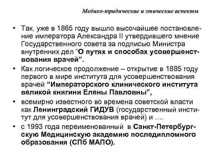 Медико-юридические и этические аспекты • Так, уже в 1865 году вышло высочайшее постановление императора