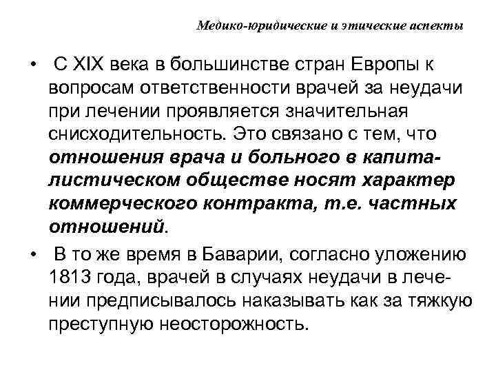 Медико-юридические и этические аспекты • С XIX века в большинстве стран Европы к вопросам