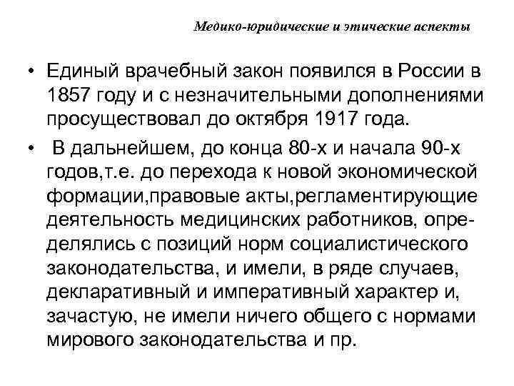 Медико-юридические и этические аспекты • Единый врачебный закон появился в России в 1857 году