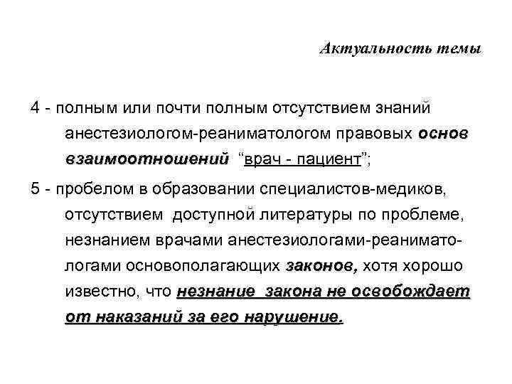 Актуальность темы 4 - полным или почти полным отсутствием знаний анестезиологом-реаниматологом правовых основ взаимоотношений