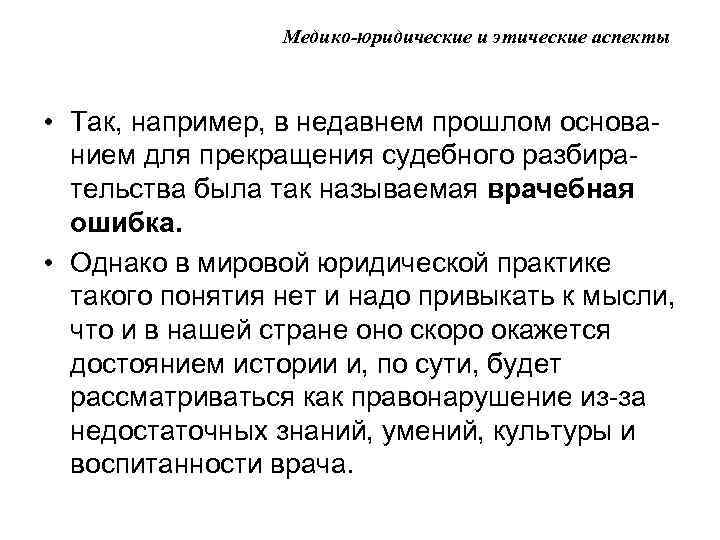 Медико-юридические и этические аспекты • Так, например, в недавнем прошлом основанием для прекращения судебного