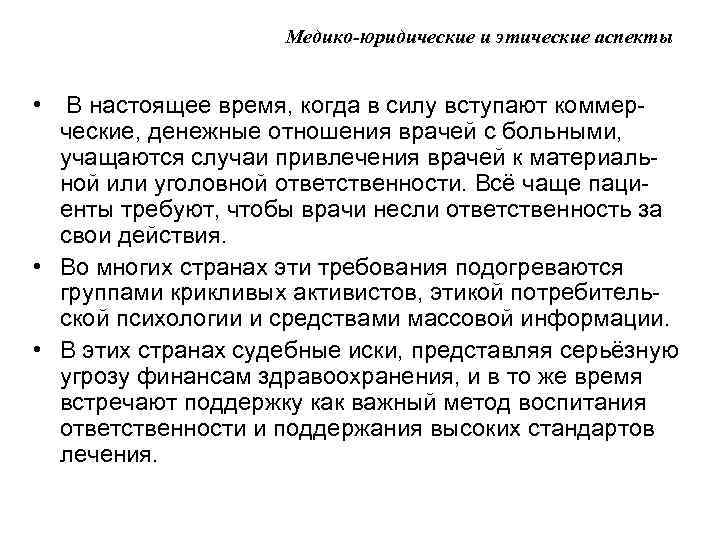 Медико-юридические и этические аспекты • В настоящее время, когда в силу вступают коммерческие, денежные