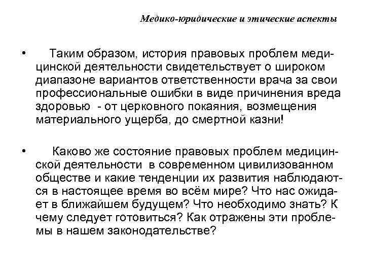 Медико-юридические и этические аспекты • Таким образом, история правовых проблем медицинской деятельности свидетельствует о