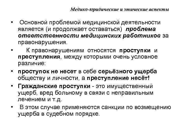 Медико-юридические и этические аспекты • Основной проблемой медицинской деятельности является (и продолжает оставаться) проблема