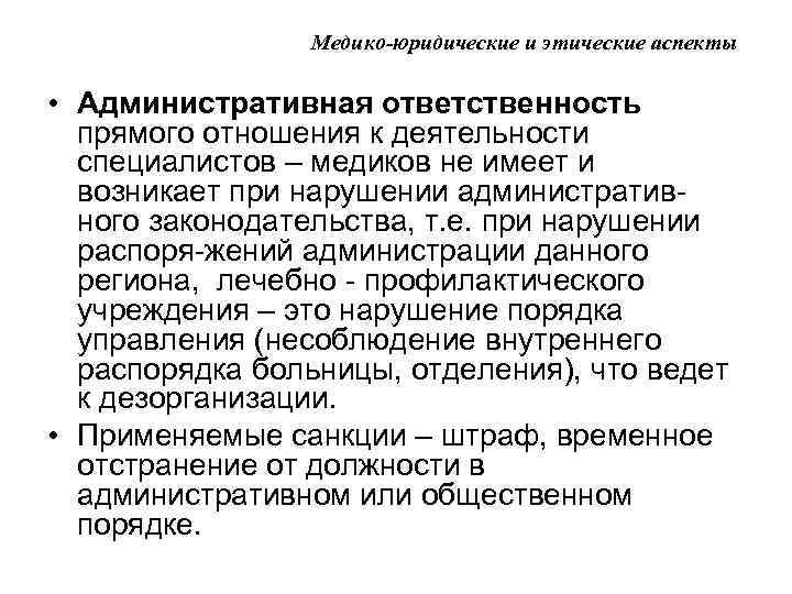 Медико-юридические и этические аспекты • Административная ответственность прямого отношения к деятельности специалистов – медиков