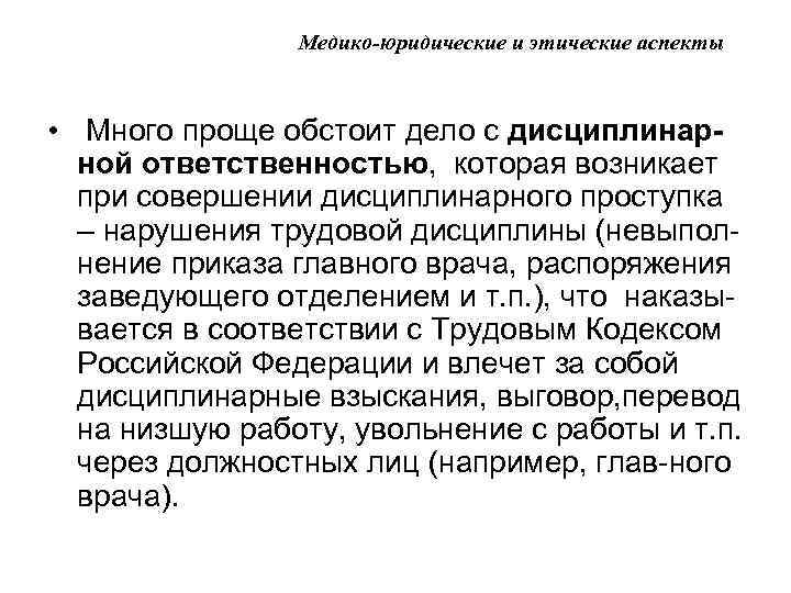 Медико-юридические и этические аспекты • Много проще обстоит дело с дисциплинарной ответственностью, которая возникает