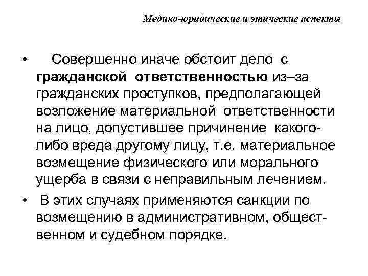 Медико-юридические и этические аспекты • Совершенно иначе обстоит дело с гражданской ответственностью из–за гражданских