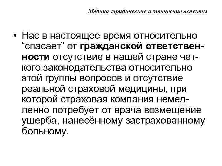 Медико-юридические и этические аспекты • Нас в настоящее время относительно “спасает” от гражданской ответственности