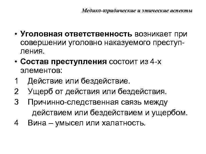 Медико-юридические и этические аспекты • Уголовная ответственность возникает при совершении уголовно наказуемого преступления. •