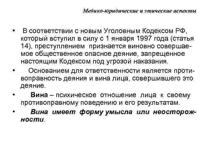 Медико-юридические и этические аспекты • В соответствии с новым Уголовным Кодексом РФ, который вступил