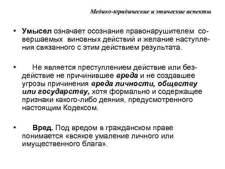 Медико-юридические и этические аспекты • Умысел означает осознание правонарушителем совершаемых виновных действий и желание