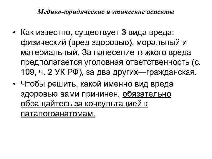 Медико-юридические и этические аспекты • Как известно, существует 3 вида вреда: физический (вред здоровью),