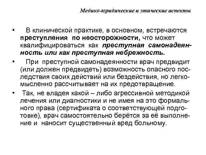 Медико-юридические и этические аспекты • В клинической практике, в основном, встречаются преступления по неосторожности,