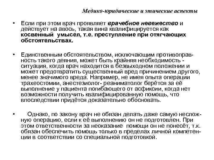 Медико-юридические и этические аспекты • Если при этом врач проявляет врачебное невежество и действует