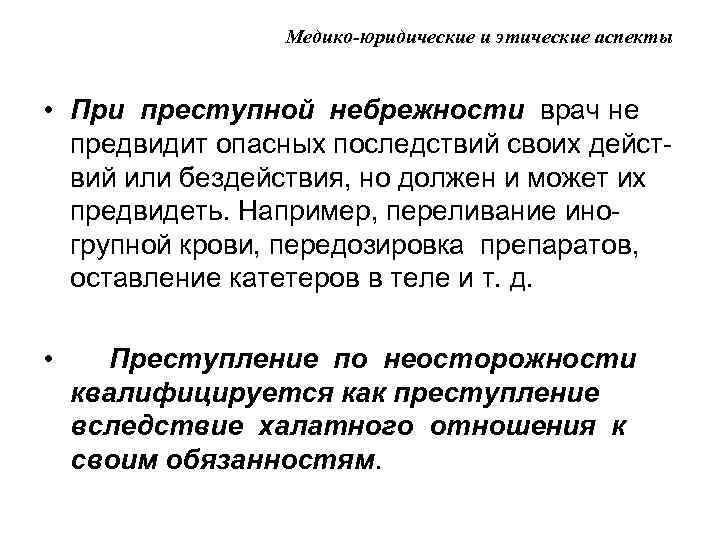 Медико-юридические и этические аспекты • При преступной небрежности врач не предвидит опасных последствий своих