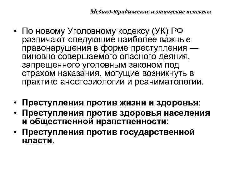 Медико-юридические и этические аспекты • По новому Уголовному кодексу (УК) РФ различают следующие наиболее