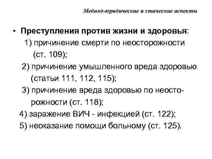 Медико-юридические и этические аспекты • Преступления против жизни и здоровья: 1) причинение смерти по